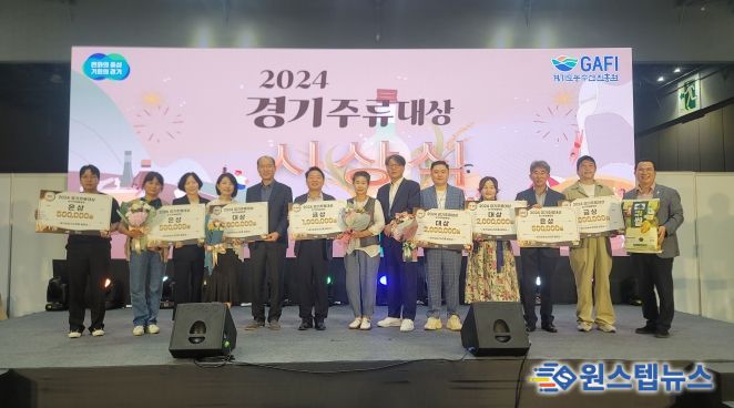 ‘2024 경기주류대상’ 3천 명의 관람객에게 경기미와 경기 전통주 알려