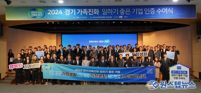 경기도, 가족친화기업 지원금 상향·중소기업 육성자금 우대 지원. ‘2024년 경기가족친화 일하기 좋은 기업’ 81곳 선정, 인증서 수여