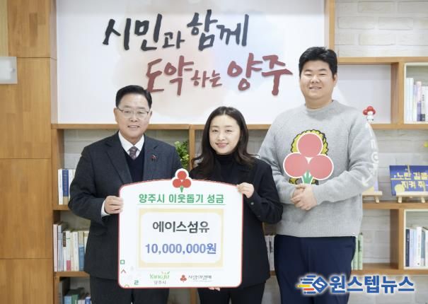 에이스섬유, 양주시에 성금 1,000만원 기부