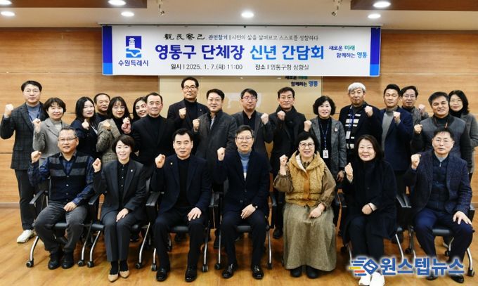 수원시 영통구, 2025년 단체장 신년 간담회 개최