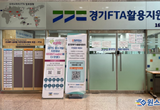 경기FTA활용지원센터 산업부 평가 9년 연속 1위, 그 비결은!?