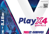 "3년 만에 오프라인으로 개최하는 ‘2022 플레이엑스포(PlayX4)’"
