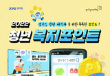 경기도, ‘청년 복지포인트’ 1차 참여자 1만 명 모집