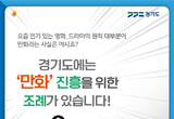 [카드뉴스] 경기도 만화진흥에 관한 조례