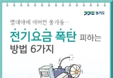 [카드뉴스] 열대야에 에어컨 풀가동…전기요금 폭탄 피하는 방법 6가지