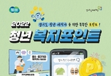 ‘청년 복지포인트’ 2차 참여자 1만 명 모집…8월 1일부터