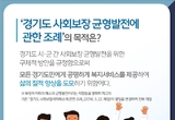 [카드뉴스] 경기도 사회보장 균형발전에 관한 조례