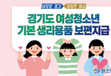도, 청소년 생리용품 지원금·대안교육기관 급식단가 인상