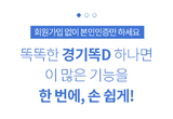 “복지정보·도민카드·전자지갑…‘경기똑D’ 안 뜰 수 없죠”
