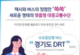 경기도 ‘DRT사업’ 확대로 대중교통 사각지대 해소！[카드뉴스 ]