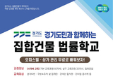 집합건물에 관한 법률·지식, 온라인으로 배워요~
