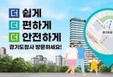 “더 쉽고 편하게 광교 경기도청사 찾아오세요”