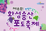 달콤한 포도향기 가득한 ‘제8회 화성송산포도축제’로 놀러오세요