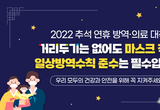 코로나19 거리두기 없는 첫 명절, 꼼꼼한 방역으로 안전하게 보내세요!