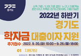 하반기 학자금 대출이자 지원 신청자 20~26일 추가 접수