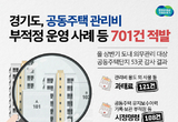 경기도, 공동주택 관리비 부적정 운영사례 701건 적발
