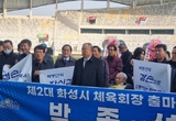 “박종선, 화성시의회 7대의장 화성시체육회장 출마선언”