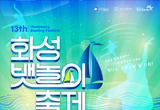 ‘총상금 1천9백만 원’화성 뱃놀이 축제 시민 참가자 모집