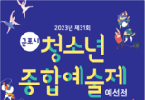 제31회 군포시 청소년종합예술제 개최