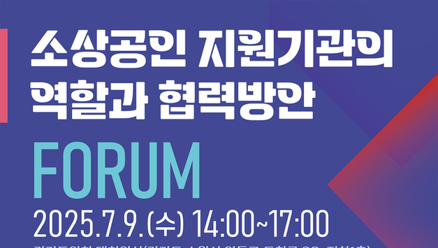 경상원, ‘소상공인 지원기관 협력 방안’ 정책포럼 개최…중앙․광역․기초자치단체 한자리 모여