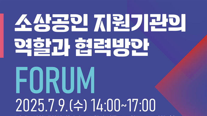 경상원, ‘소상공인 지원기관 협력 방안’ 정책포럼 개최…중앙․광역․기초자치단체 한자리 모여