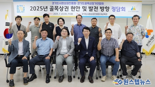 경상원, 경기도 골목상권 회장단과 정담회 가져…“골목상권 컨트롤타워 역할 기대”