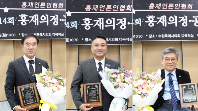 화성특례시의회 김상수·김상균·이용운 의원, ‘제14회 홍재의정대상’ 수상