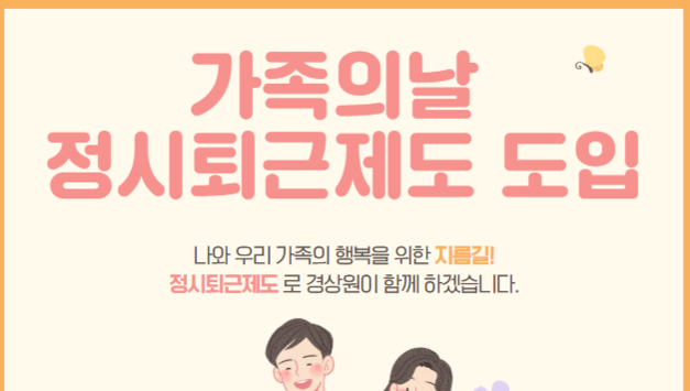 일하기 좋은 기업 경상원, ‘가족의 날 정시퇴근’ 제도로 가족 친화 문화 조성 앞장