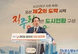 이권재 오산시장, “2026년, 인구 50만 경제자족도시 도약의 원년 선포”