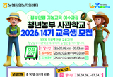 농협청년농부사관학교, 2026년 14기 교육생 모집