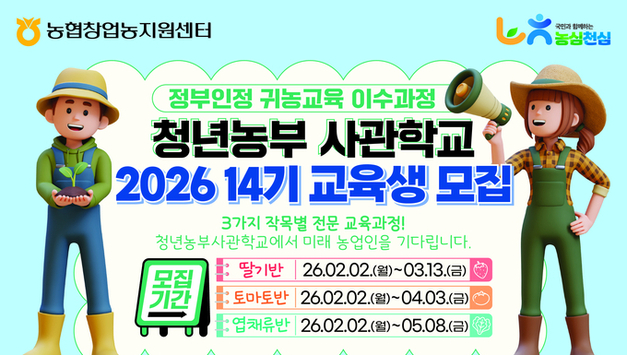 농협청년농부사관학교, 2026년 14기 교육생 모집