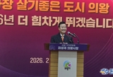 김성제 의왕시장, “2026년, 전국 가장 살기 좋은 명품도시 완성하겠다”