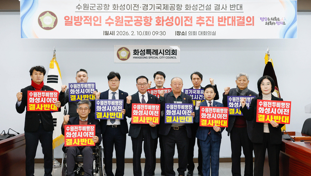 화성특례시의회 군공항 반대 특위, “수원시의 편법적 국가전략사업 추진 즉각 중단하라” 강력 규탄