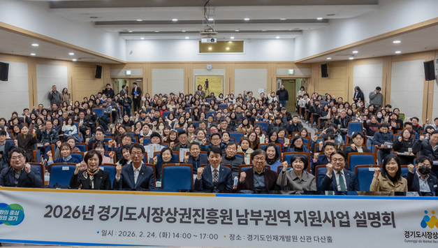 경기도시장상권진흥원, ‘2026년 권역별 지원사업 통합 설명회’ 성료