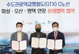 "화성시, GTX-C노선 연장 위해 오산·평택과 상생 협력 협약 체결"