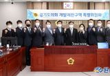 "경기도의회 개발제한구역 특별위원회, 활동결과보고서 채택"