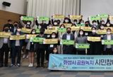 "화성시, 2035 공원녹지기본계획 수립을 위한 시민참여단 발대식 개최"