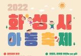 화성시, 핼러윈 주간 맞아 권역별 아동축제 진행한다