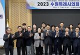 2023 수원특례시의회 정책포럼 개최