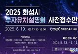 화성특례시, 수도권 기업 대상 대규모 투자유치설명회 연다