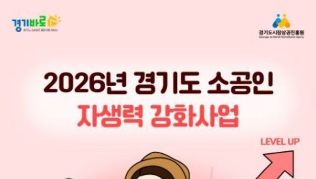 경상원, ‘26년 경기도 소공인 자생력 강화사업’ 내달 모집 시작…총 250개사 지원