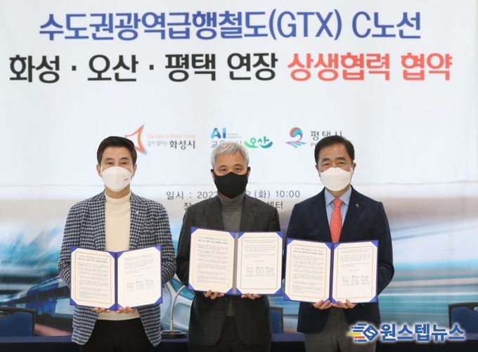 GTX-C노선 연장 위해 오산·평택과 상생 협력 협약