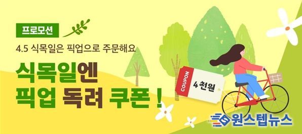 공공배달앱 배달특급 ‘식목일엔 픽업 독려!’ 소비자 이벤트 배너