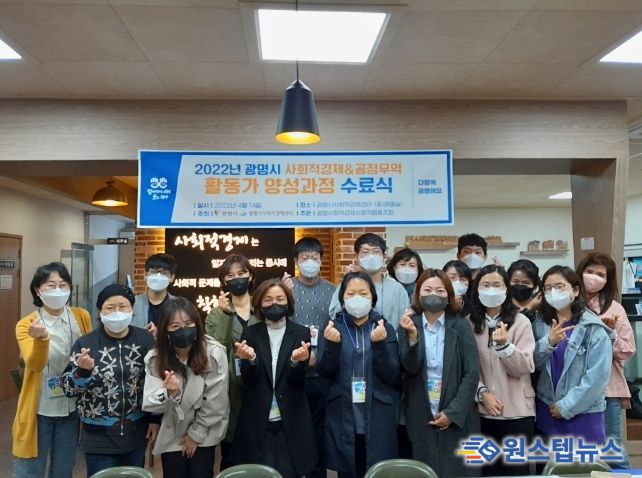 광명시는 14일 광명시 사회적경제센터에서 사회적경제·공정무역 활동가 3기 양성과정 수료식을 가졌다.