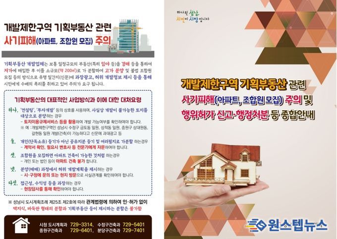 개발제한구역 기획부동산 사기피해 주의 안내