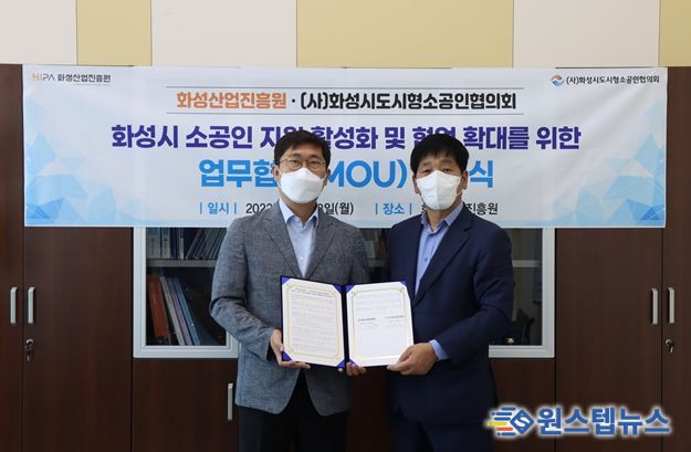 나원주 화성산업진흥원장(왼쪽)과 김영흥 (사)화성시도시형소공인협의회장이 업무협약(MOU)을 체결한 후 기념촬영을 하고 있다.