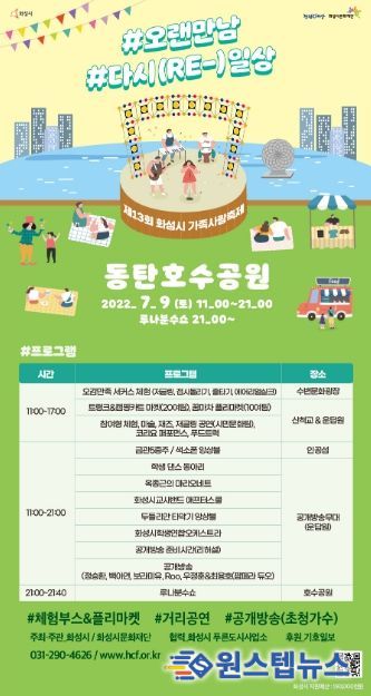 화성시문화재단, ‘제13회 화성시 가족사랑축제’ 7월 9일 개최