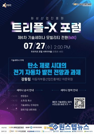 화성산업진흥원 트리플-X 포럼 제6차 기술세미나 포스터