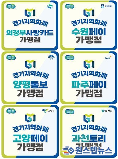 경기지역화폐 신규 가맹점 스티커