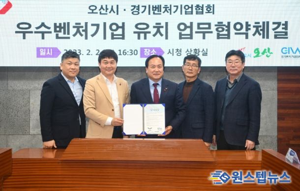 오산시-경기벤처기업협회 업무협약 경제도시 구축 박차